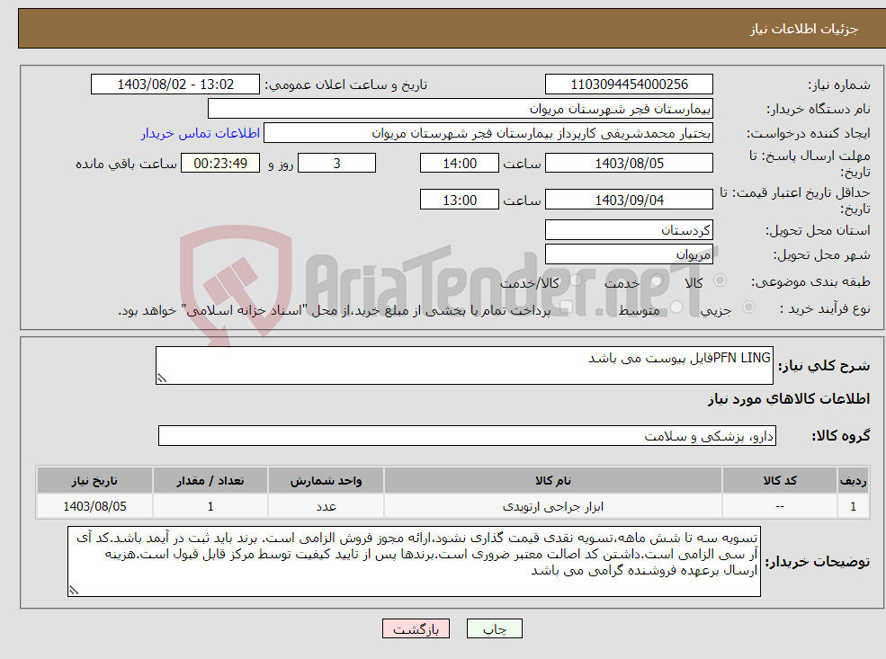 تصویر کوچک آگهی نیاز انتخاب تامین کننده-PFN LINGفایل پیوست می باشد