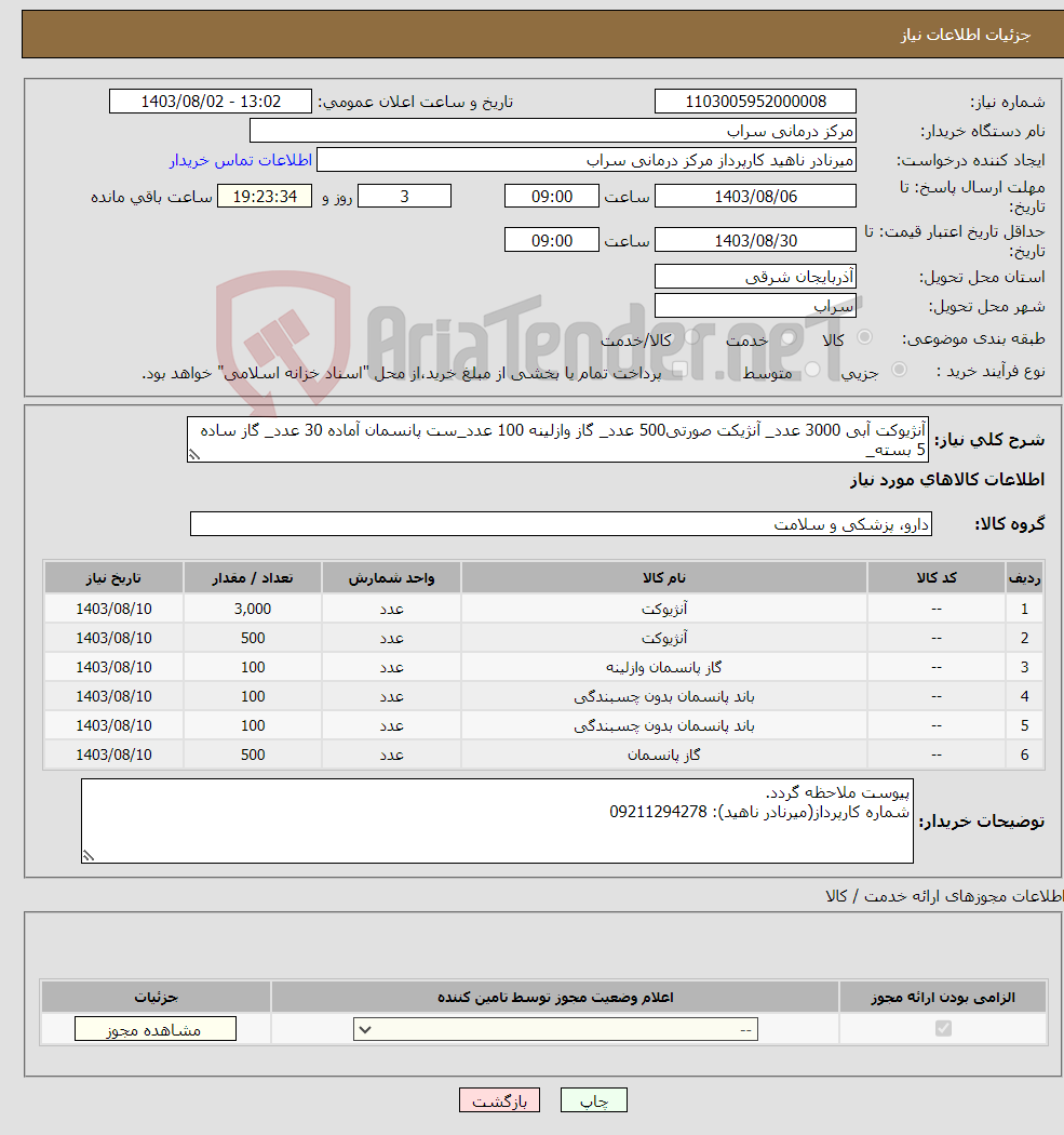 تصویر کوچک آگهی نیاز انتخاب تامین کننده-آنژیوکت آبی 3000 عدد_ آنژیکت صورتی500 عدد_ گاز وازلینه 100 عدد_ست پانسمان آماده 30 عدد_ گاز ساده 5 بسته_ باند 5 سانتی 100 عدد_ باند 10 سانتی 100عدد