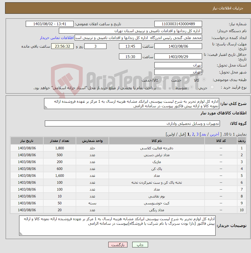 تصویر کوچک آگهی نیاز انتخاب تامین کننده-اداره کل لوازم تحریر به شرح لیست پیوستی ایرانکد مشابه هزینه ارسال به 1 مرکز بر عهده فروشنده ارائه نمونه کالا و ارائه پیش فاکتور پیوست در سامانه الزامی