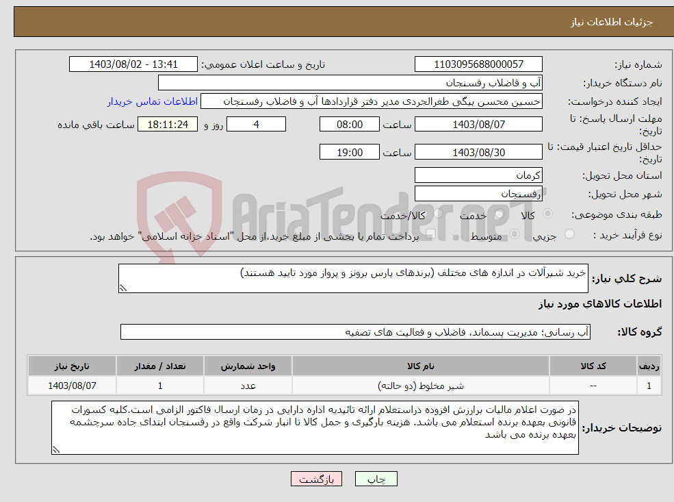 تصویر کوچک آگهی نیاز انتخاب تامین کننده-خرید شیرآلات در اندازه های مختلف (برندهای پارس برونز و پرواز مورد تایید هستند)