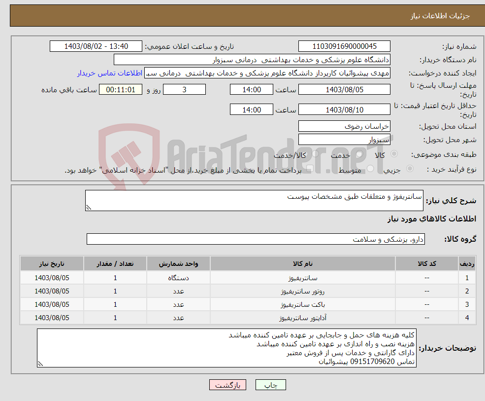 تصویر کوچک آگهی نیاز انتخاب تامین کننده-سانتریفوژ و متعلقات طبق مشخصات پیوست 