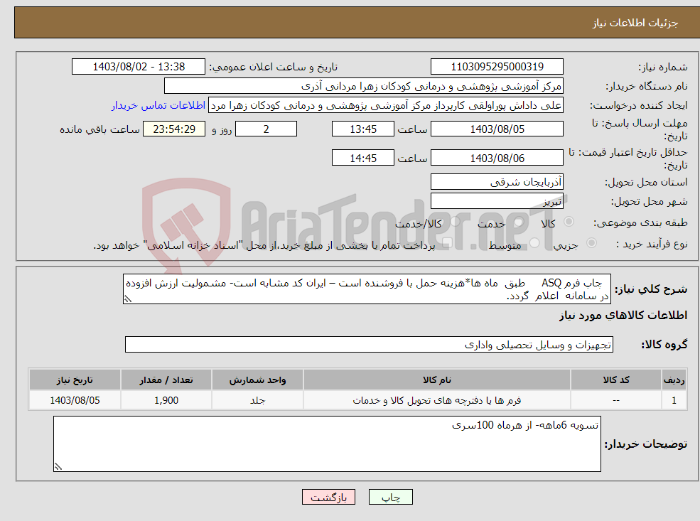 تصویر کوچک آگهی نیاز انتخاب تامین کننده- چاپ فرم ASQ طبق ماه ها*هزینه حمل با فروشنده است – ایران کد مشابه است- مشمولیت ارزش افزوده در سامانه اعلام گردد. 
