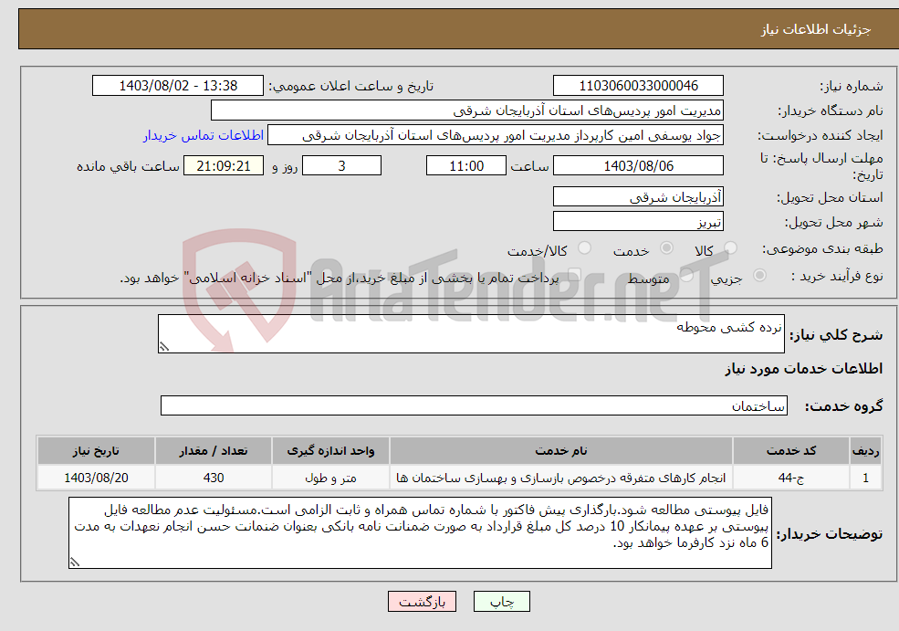 تصویر کوچک آگهی نیاز انتخاب تامین کننده-نرده کشی محوطه 