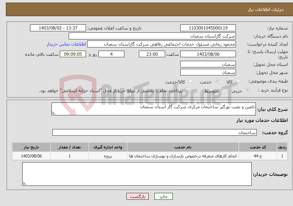 تصویر کوچک آگهی نیاز انتخاب تامین کننده-تامین و نصب نورگیر ساختمان مرکزی شرکت گاز استان سمنان