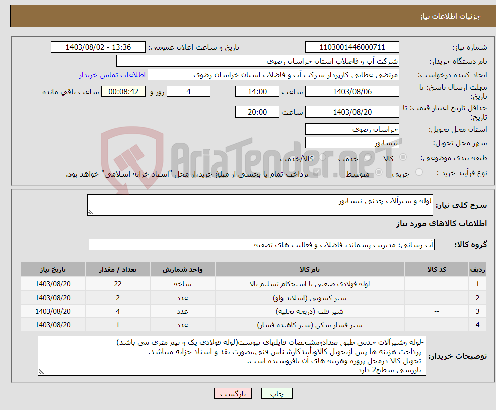 تصویر کوچک آگهی نیاز انتخاب تامین کننده-لوله و شیرآلات چدنی-نیشابور