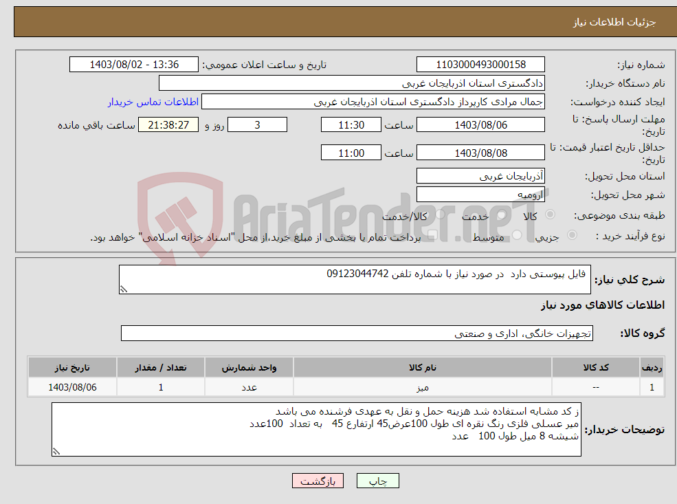 تصویر کوچک آگهی نیاز انتخاب تامین کننده- فایل پیوستی دارد در صورد نیاز با شماره تلفن 09123044742