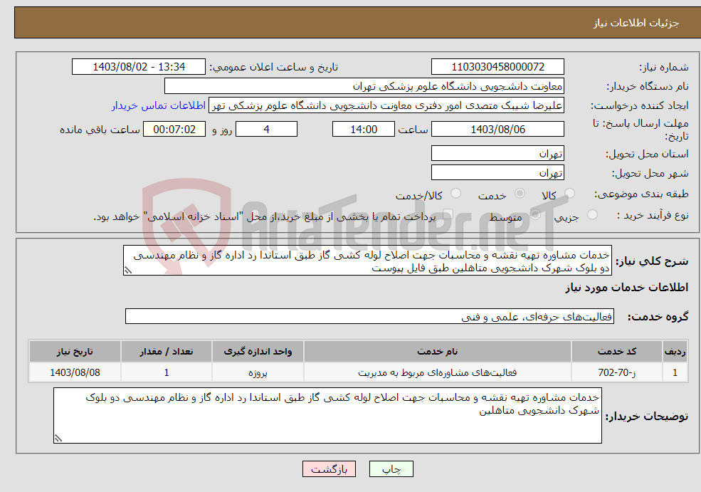 تصویر کوچک آگهی نیاز انتخاب تامین کننده-خدمات مشاوره تهیه نقشه و محاسبات جهت اصلاح لوله کشی گاز طبق استاندا رد اداره گاز و نظام مهندسی دو بلوک شهرک دانشجویی متاهلین طبق فایل پیوست