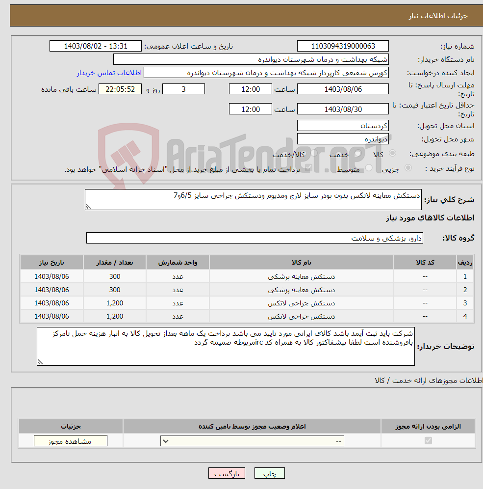 تصویر کوچک آگهی نیاز انتخاب تامین کننده-دستکش معاینه لاتکس بدون پودر سایز لارج ومدیوم ودستکش جراحی سایز 6/5و7