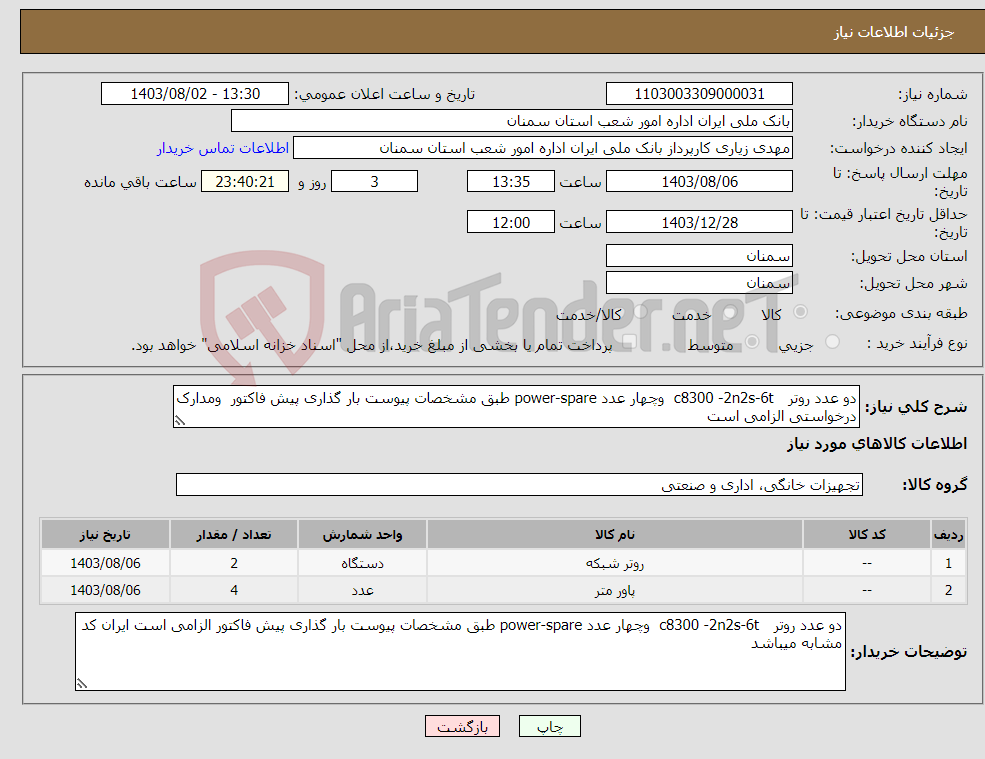 تصویر کوچک آگهی نیاز انتخاب تامین کننده-دو عدد روتر c8300 -2n2s-6t وچهار عدد power-spare طبق مشخصات پیوست بار گذاری پیش فاکتور ومدارک درخواستی الزامی است 