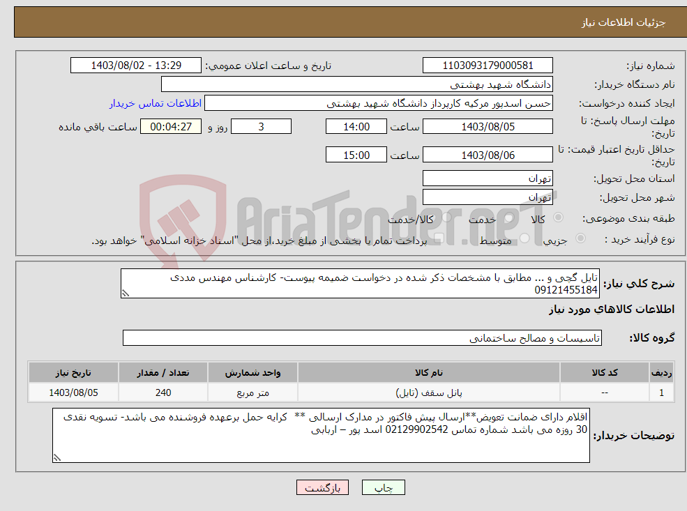 تصویر کوچک آگهی نیاز انتخاب تامین کننده-تایل گچی و ... مطابق با مشخصات ذکر شده در دخواست ضمیمه پیوست- کارشناس مهندس مددی 09121455184