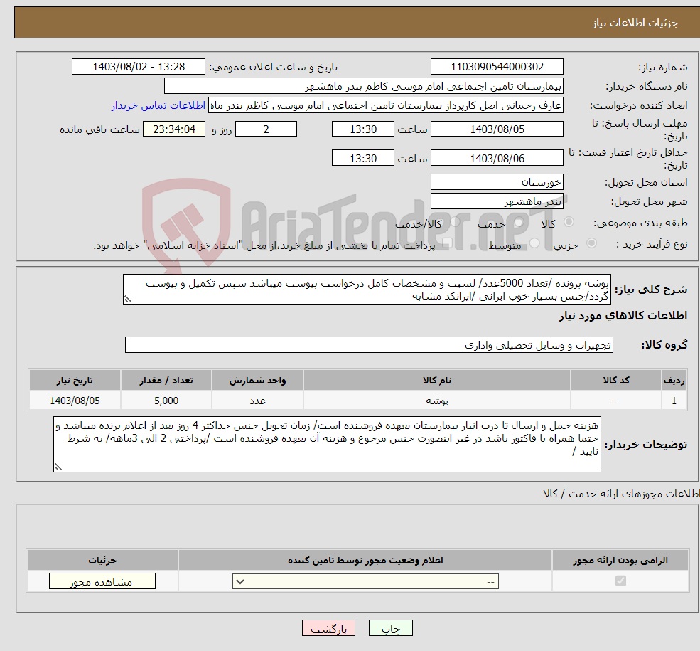 تصویر کوچک آگهی نیاز انتخاب تامین کننده-پوشه پرونده /تعداد 5000عدد/ لسیت و مشخصات کامل درخواست پیوست میباشد سپس تکمیل و پیوست گردد/جنس بسیار خوب ایرانی /ایرانکد مشابه 