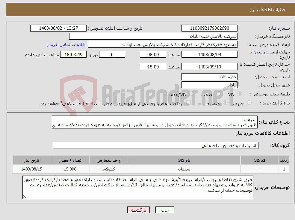 تصویر کوچک آگهی نیاز انتخاب تامین کننده-سیمان طبق شرح تقاضای پیوست//ذکر برند و زمان تحویل در پیشنهاد فنی الزامی//تخلیه به عهده فروشنده//تسویه اعتباری 3 ماهه