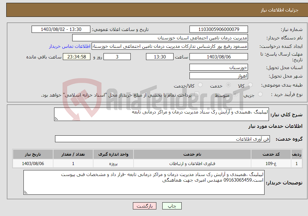 تصویر کوچک آگهی نیاز انتخاب تامین کننده-لیبلینگ ،همبندی و آرایش رک ستاد مدیریت درمان و مراکز درمانی تابعه 