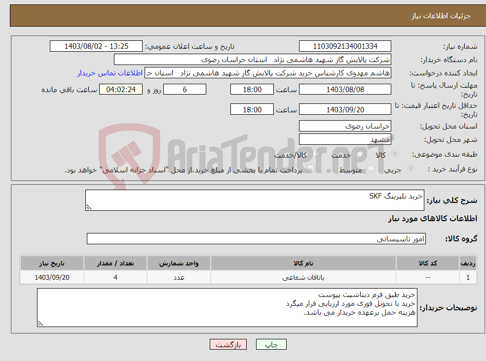 تصویر کوچک آگهی نیاز انتخاب تامین کننده-خرید بلبرینگ SKF