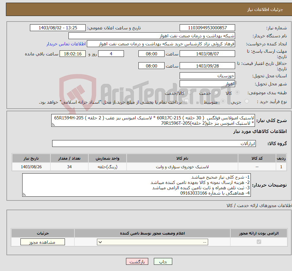 تصویر کوچک آگهی نیاز انتخاب تامین کننده-لاستیک امبولانس فولگس ( 30 حلقه ) 215-60R17C * لاستیک امبونس بنز عقب ( 2 حلقه ) 205-65R1594H * لاستیک امبونس بنز جلو(2 حلقه)205-70R1596T