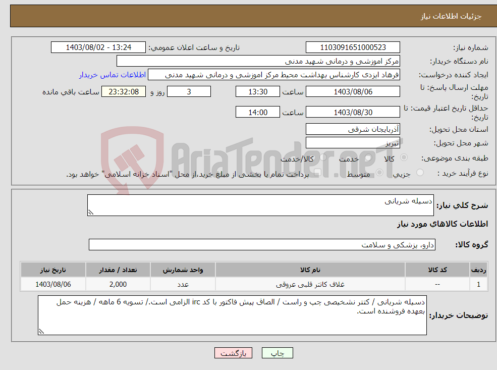 تصویر کوچک آگهی نیاز انتخاب تامین کننده-دسیله شریانی