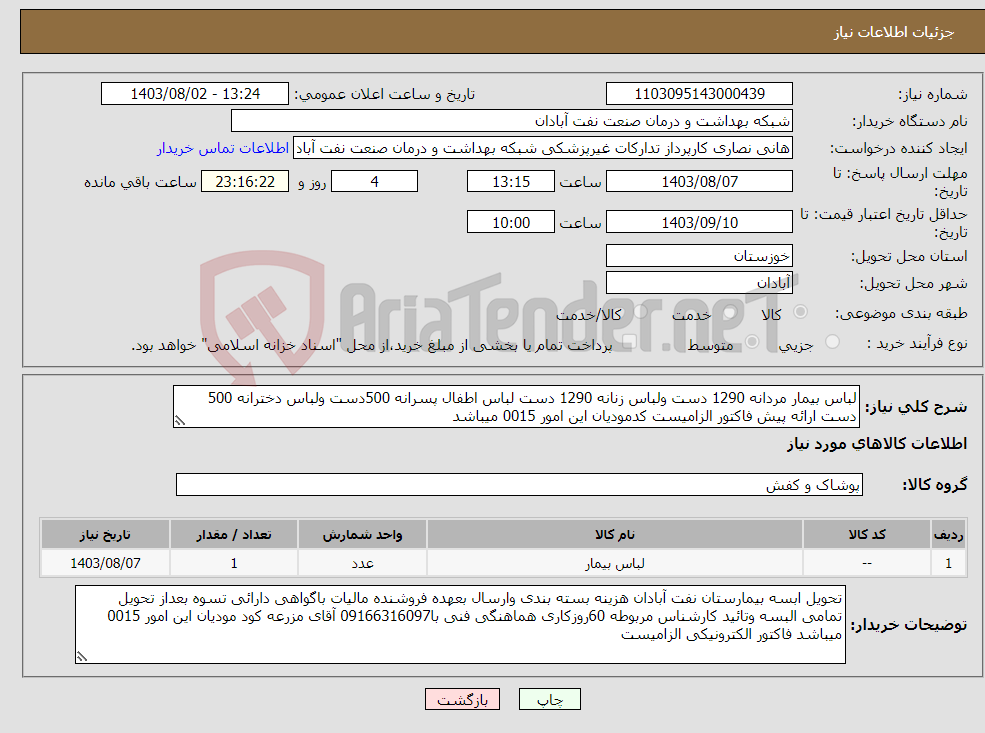 تصویر کوچک آگهی نیاز انتخاب تامین کننده-لباس بیمار مردانه 1290 دست ولباس زنانه 1290 دست لباس اطفال پسرانه 500دست ولباس دخترانه 500 دست ارائه پیش فاکتور الزامیست کدمودیان این امور 0015 میباشد