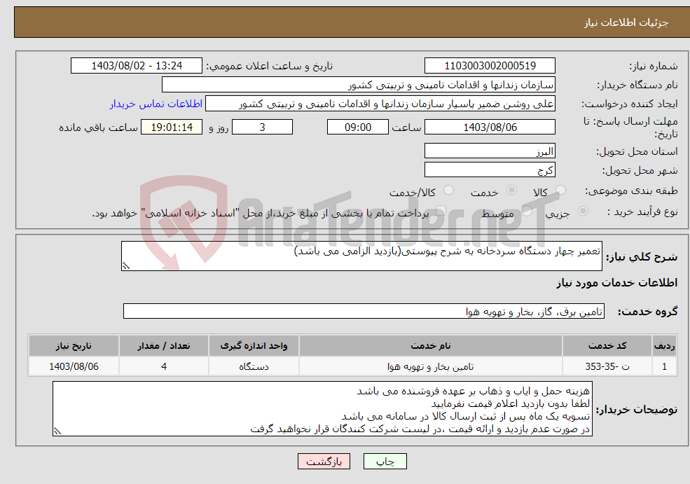 تصویر کوچک آگهی نیاز انتخاب تامین کننده-تعمیر چهار دستگاه سردخانه به شرح پیوستی(بازدید الزامی می باشد)