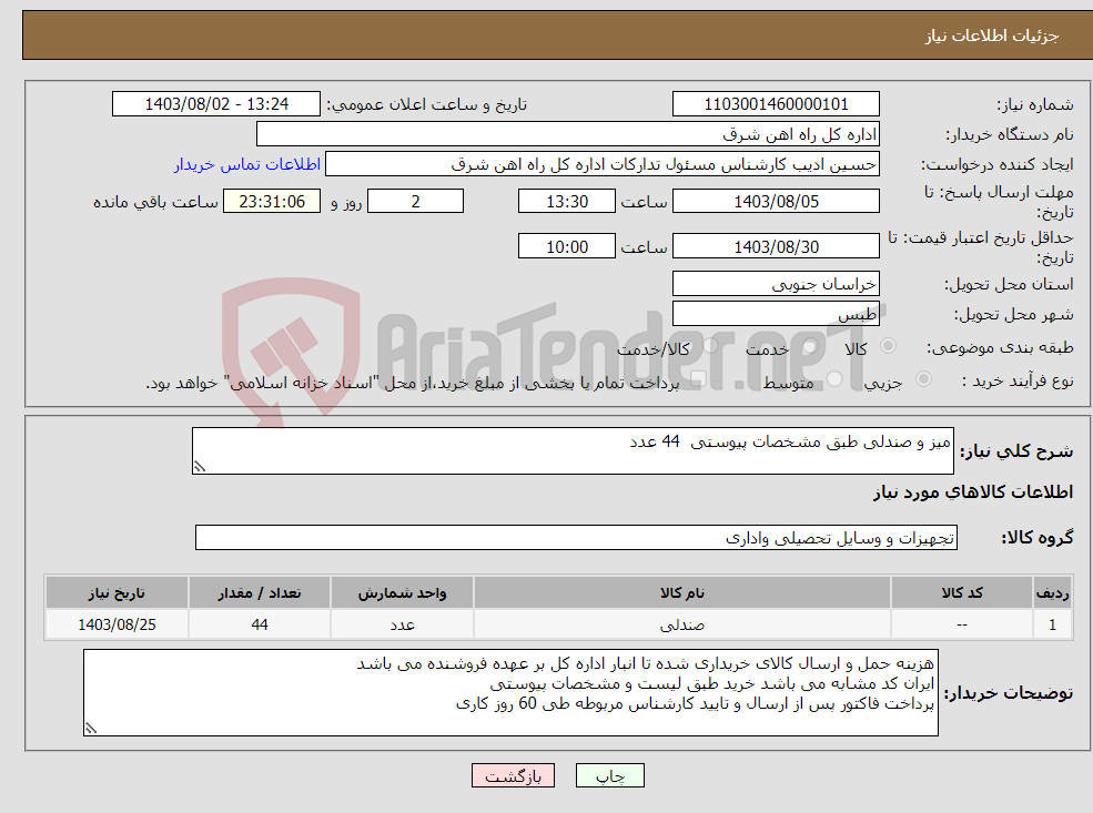 تصویر کوچک آگهی نیاز انتخاب تامین کننده-میز و صندلی طبق مشخصات پیوستی 44 عدد برگه پیشنهاد قیمت یا پیش فاکتور پیوست گردد در غیر این صورت مبلغ پیشنهادی لحاظ نخواهد شد.(پرداخت 60 روز کاری)