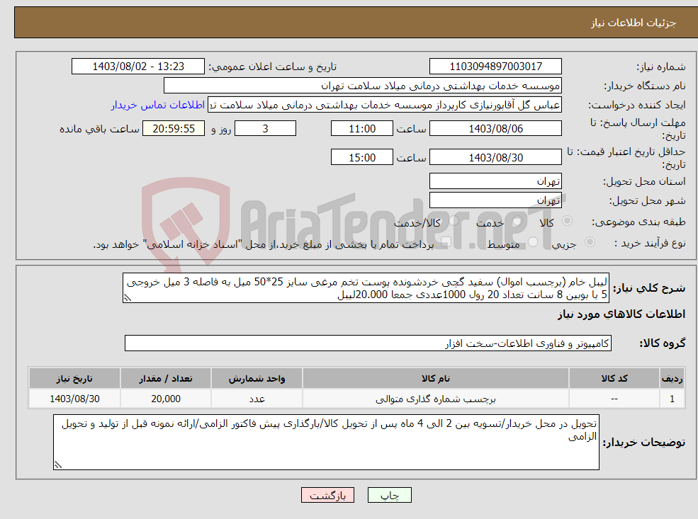 تصویر کوچک آگهی نیاز انتخاب تامین کننده-لیبل خام (برچسب اموال) سفید گچی خردشونده پوست تخم مرغی سایز 25*50 میل به فاصله 3 میل خروجی 5 با بوبین 8 سانت تعداد 20 رول 1000عددی جمعا 20.000لیبل 