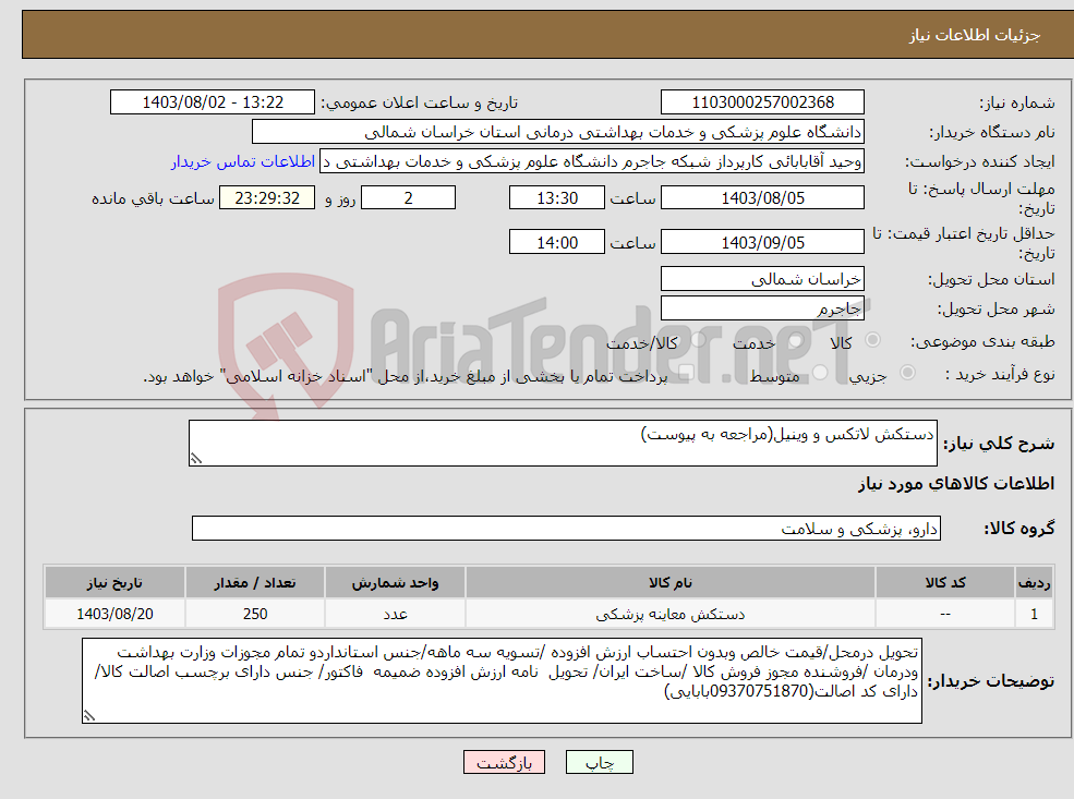 تصویر کوچک آگهی نیاز انتخاب تامین کننده-دستکش لاتکس و وینیل(مراجعه به پیوست)