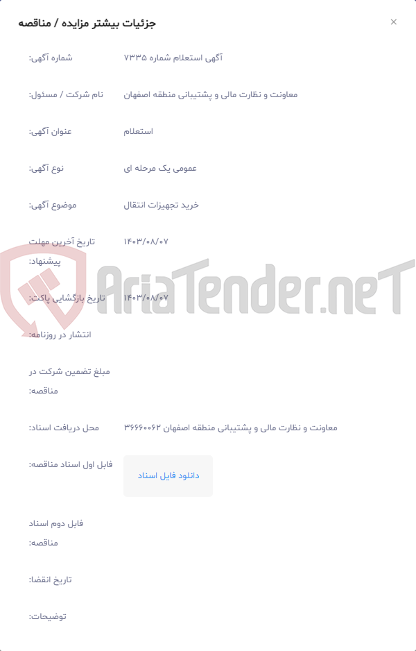 تصویر کوچک آگهی خرید تجهیزات انتقال