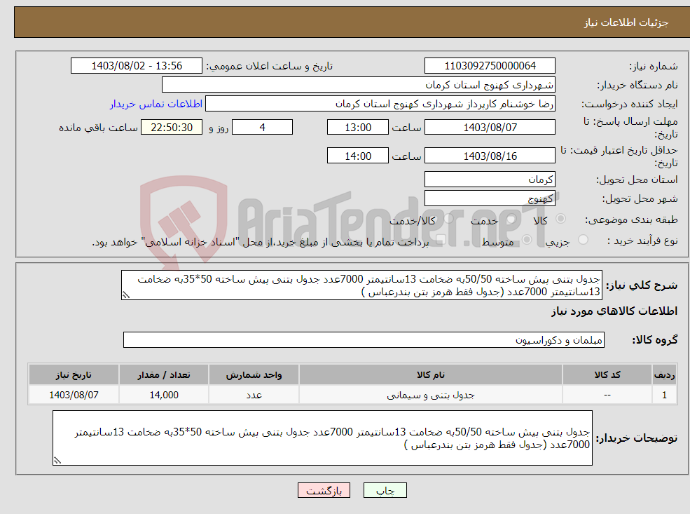 تصویر کوچک آگهی نیاز انتخاب تامین کننده-جدول بتنی پیش ساخته 50/50به ضخامت 13سانتیمتر 7000عدد جدول بتنی پیش ساخته 50*35به ضخامت 13سانتیمتر 7000عدد (جدول فقط هرمز بتن بندرعباس )