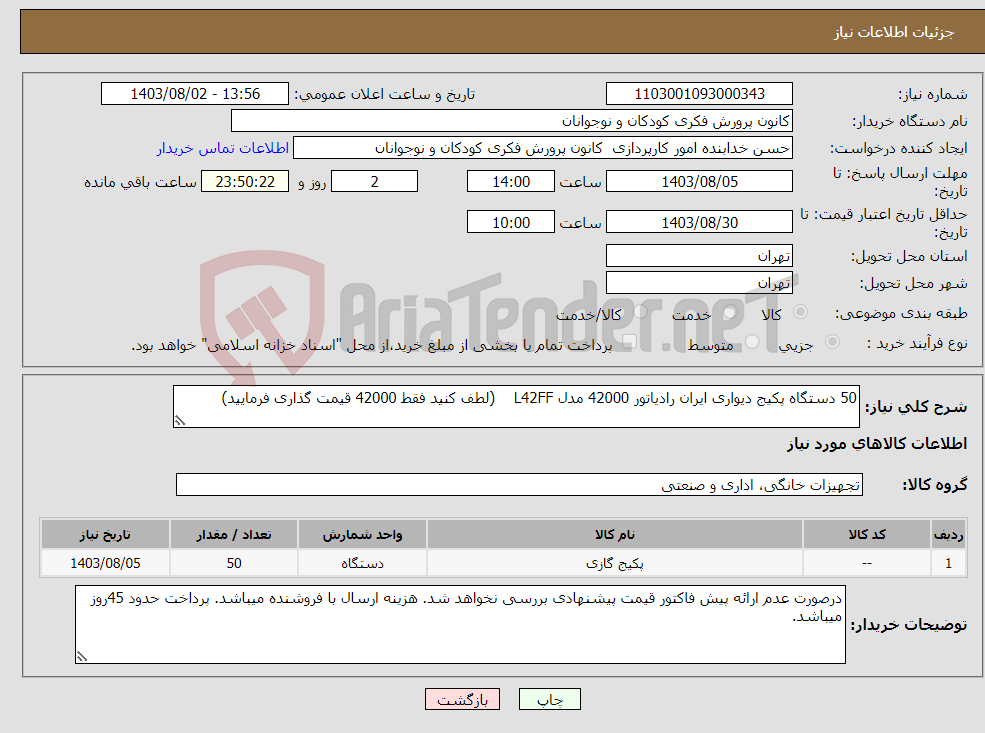 تصویر کوچک آگهی نیاز انتخاب تامین کننده-50 دستگاه پکیج دیواری ایران رادیاتور 42000 مدل L42FF (لطف کنید فقط 42000 قیمت گذاری فرمایید) 