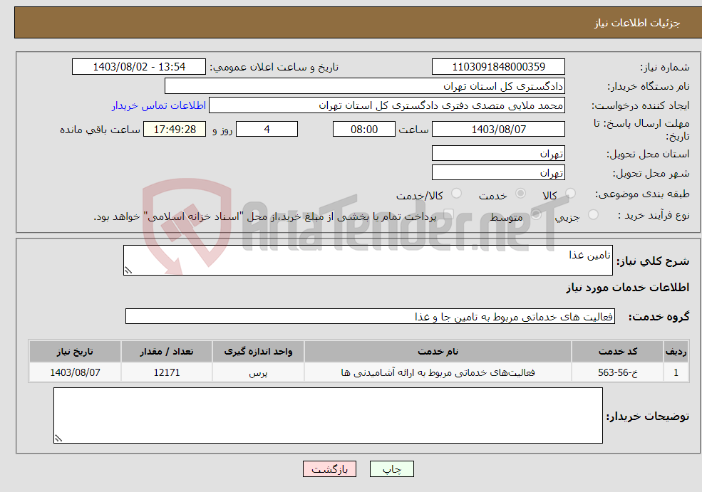 تصویر کوچک آگهی نیاز انتخاب تامین کننده-تامین غذا