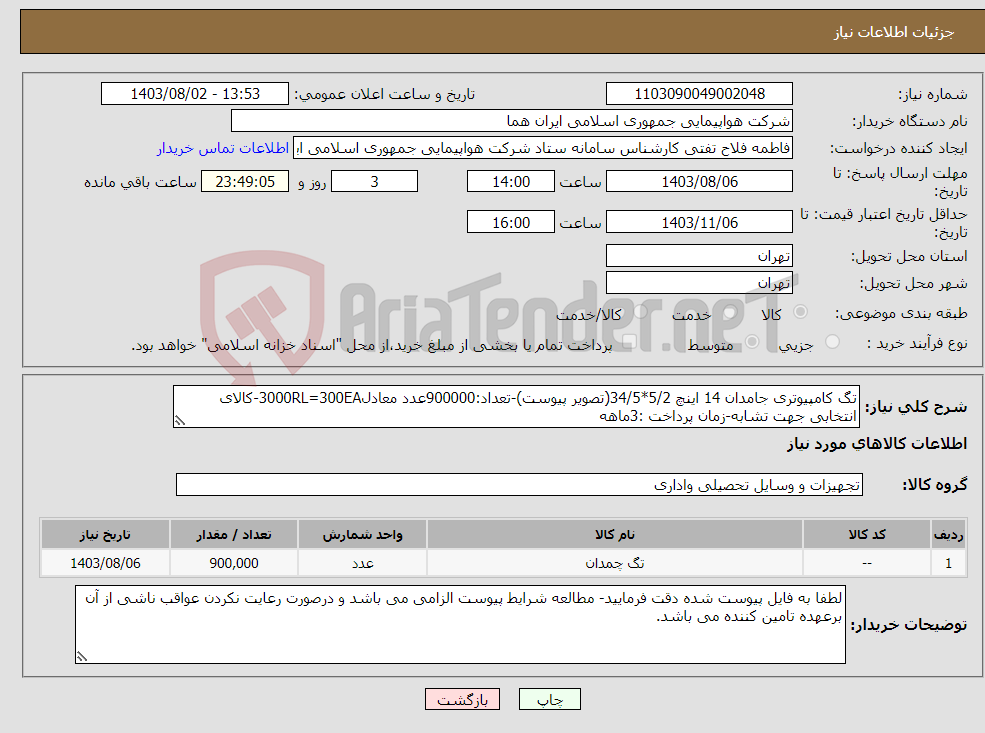 تصویر کوچک آگهی نیاز انتخاب تامین کننده-تگ کامپیوتری جامدان 14 اینچ 5/2*34/5(تصویر پیوست)-تعداد:900000عدد معادل3000RL=300EA-کالای انتخابی جهت تشابه-زمان پرداخت :3ماهه