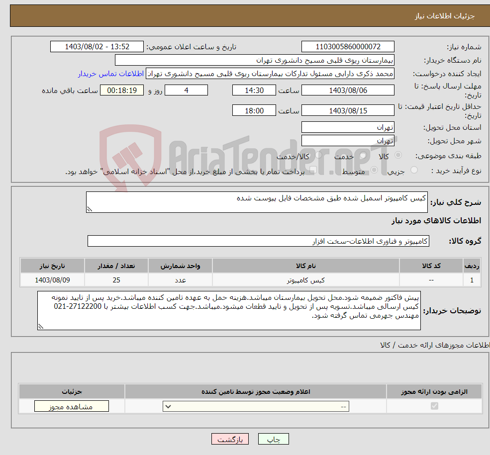 تصویر کوچک آگهی نیاز انتخاب تامین کننده-کیس کامپیوتر اسمبل شده طبق مشخصات فایل پیوست شده