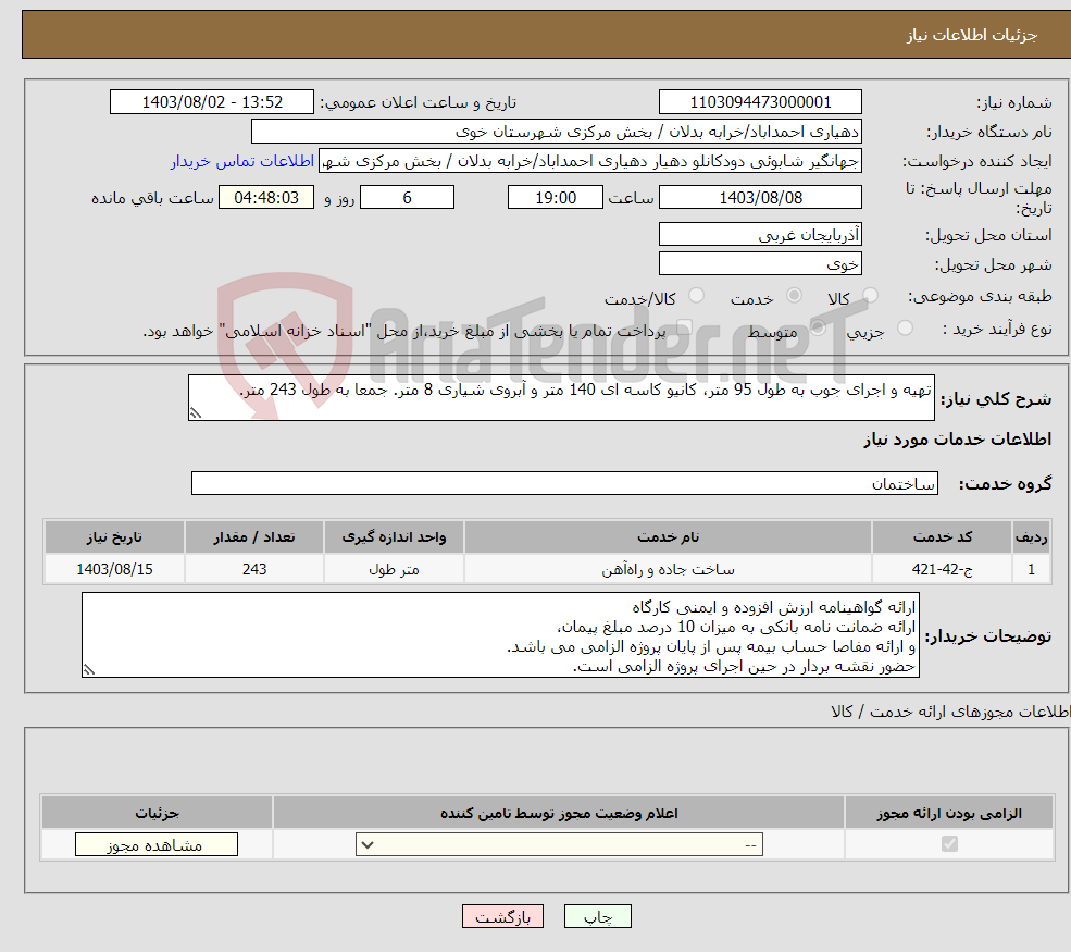 تصویر کوچک آگهی نیاز انتخاب تامین کننده-تهیه و اجرای جوب به طول 95 متر، کانیو کاسه ای 140 متر و آبروی شیاری 8 متر. جمعا به طول 243 متر.