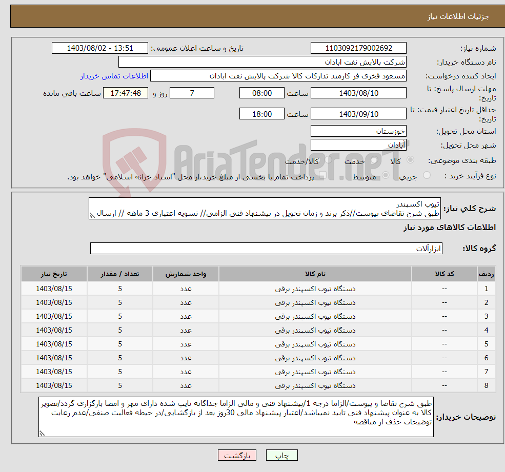 تصویر کوچک آگهی نیاز انتخاب تامین کننده-تیوب اکسپندر طبق شرح تقاضای پیوست//ذکر برند و زمان تحویل در پیشنهاد فنی الزامی// تسویه اعتباری 3 ماهه // ارسال نمونه الزامی