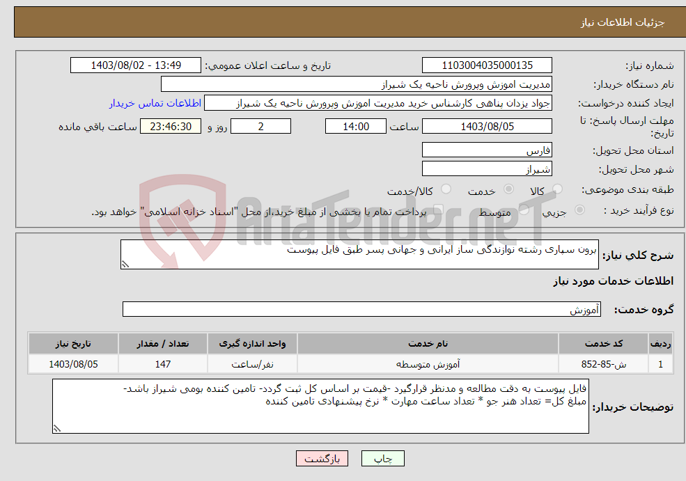 تصویر کوچک آگهی نیاز انتخاب تامین کننده-برون سپاری رشته نوازندگی ساز ایرانی و جهانی پسر طبق فایل پیوست