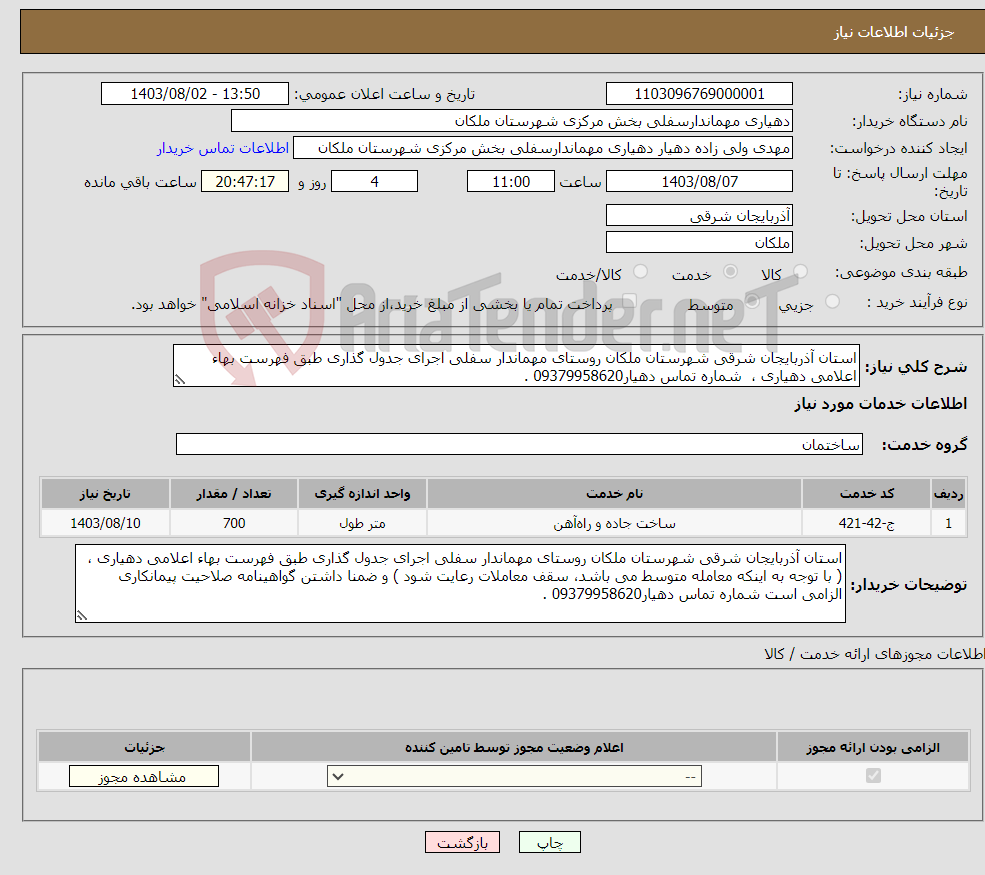 تصویر کوچک آگهی نیاز انتخاب تامین کننده-استان آذربایجان شرقی شهرستان ملکان روستای مهماندار سفلی اجرای جدول گذاری طبق فهرست بهاء اعلامی دهیاری ، شماره تماس دهیار09379958620 .