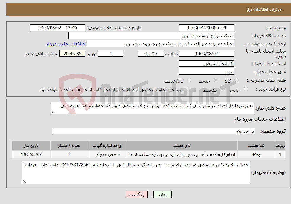 تصویر کوچک آگهی نیاز انتخاب تامین کننده-تعیین پیمانکار اجرای درپوش بتنی کانال پست فوق توزیع شهرک سلیمی طبق مشخصات و نقشه پیوستی