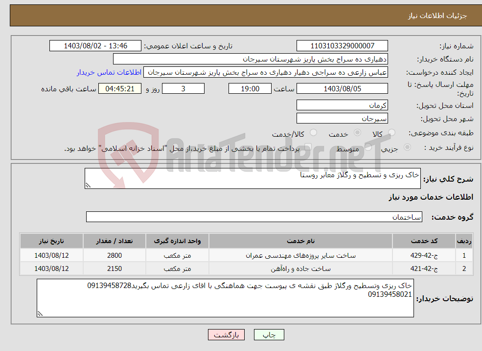 تصویر کوچک آگهی نیاز انتخاب تامین کننده-خاک ریزی و تسطیح و رگلاژ معابر روستا 