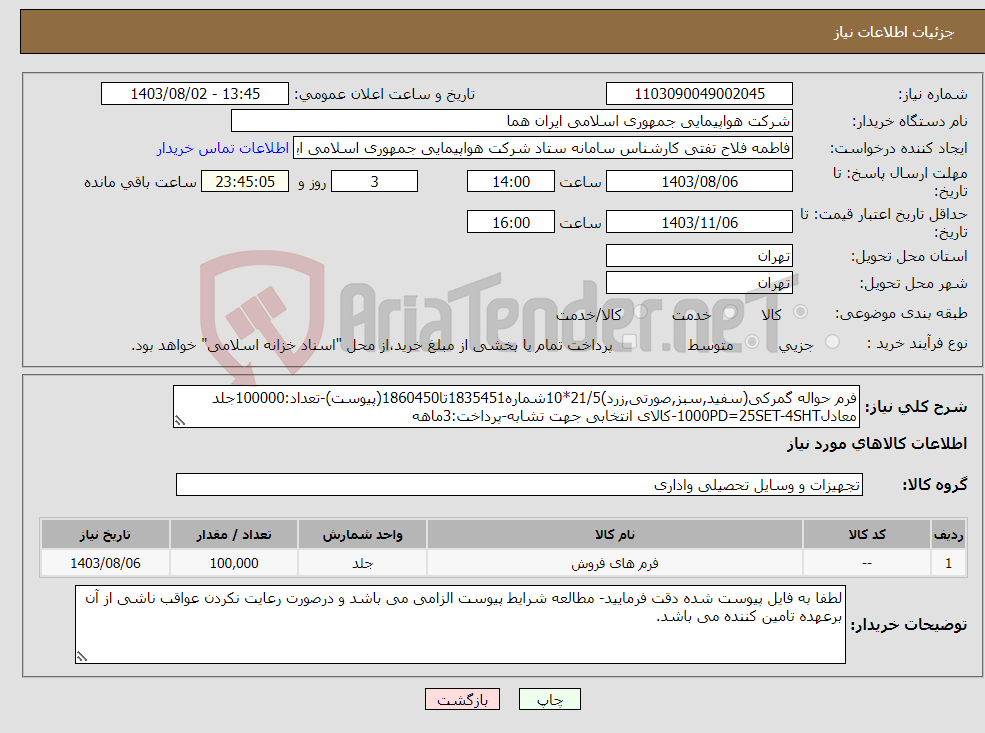 تصویر کوچک آگهی نیاز انتخاب تامین کننده-فرم حواله گمرکی(سفید,سبز,صورتی,زرد)21/5*10شماره1835451تا1860450(پیوست)-تعداد:100000جلد معادل1000PD=25SET-4SHT-کالای انتخابی جهت تشابه-پرداخت:3ماهه