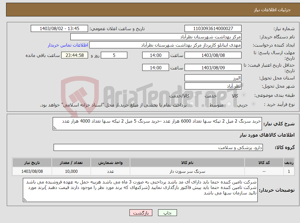 تصویر کوچک آگهی نیاز انتخاب تامین کننده-خرید سرنگ 2 میل 2 تیکه سها تعداد 6000 هزار عدد -خرید سرنگ 5 میل 2 تیکه سها تعداد 4000 هزار عدد 