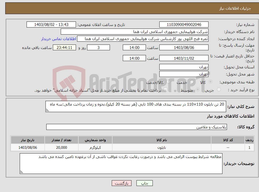 تصویر کوچک آگهی نیاز انتخاب تامین کننده- 20 تن نایلون 110×110 در بسته بندی های 100 تایی (هر بسته 20 کیلو)،نحوه و زمان پرداخت مالی:سه ماه