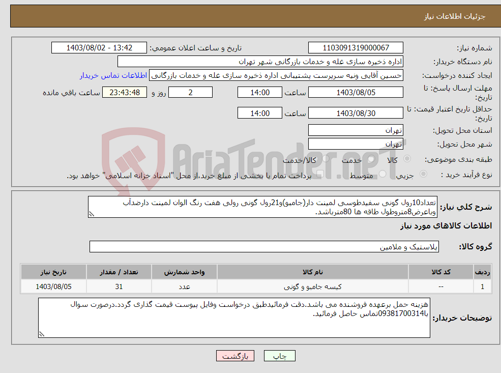 تصویر کوچک آگهی نیاز انتخاب تامین کننده-تعداد10رول گونی سفیدطوسی لمینت دار(جامبو)و21رول گونی رولی هفت رنگ الوان لمینت دارضدآب وباعرض8متروطول طاقه ها 80مترباشد.
