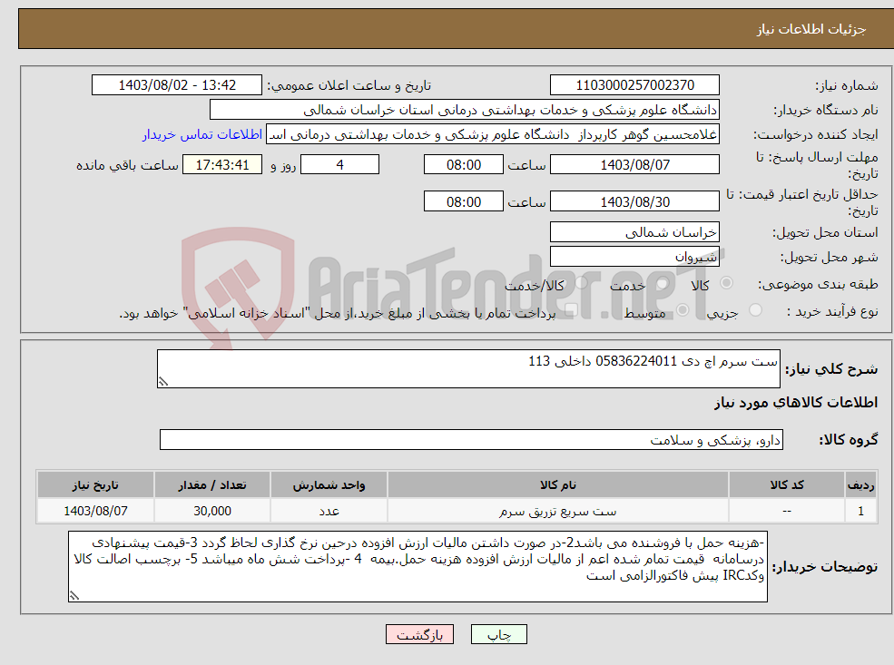 تصویر کوچک آگهی نیاز انتخاب تامین کننده-ست سرم اچ دی 05836224011 داخلی 113