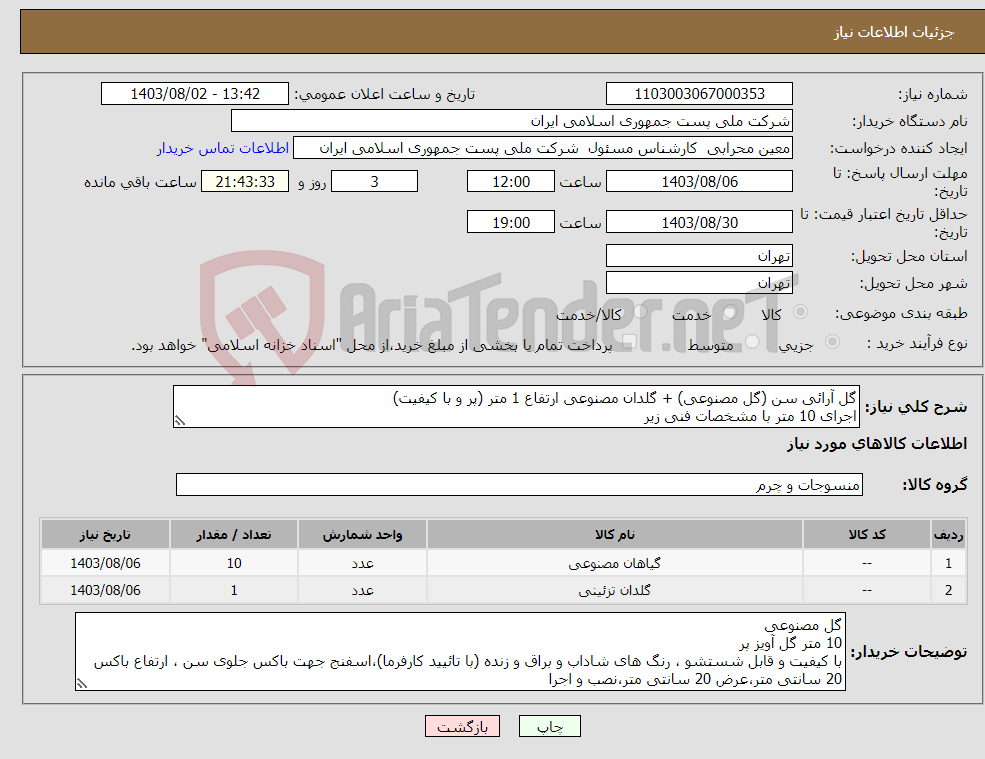 تصویر کوچک آگهی نیاز انتخاب تامین کننده-گل آرائی سن (گل مصنوعی) + گلدان مصنوعی ارتفاع 1 متر (پر و با کیفیت) اجرای 10 متر با مشخصات فنی زیر