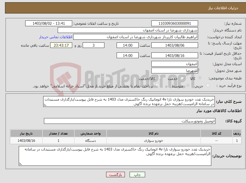 تصویر کوچک آگهی نیاز انتخاب تامین کننده-خریدیک عدد خودرو سواری تارا 4v اتوماتیک رنگ خاکستری مدل 1403 به شرح فایل پیوست/بارگذاری مستندات در سامانه الزامیست/هزینه حمل برعهده برنده آگهی 