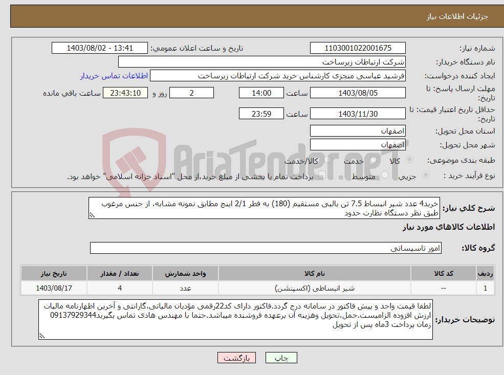 تصویر کوچک آگهی نیاز انتخاب تامین کننده-خرید4 عدد شیر انبساط 7.5 تن بالبی مستقیم (180) به قطر 2/1 اینچ مطابق نمونه مشابه، از جنس مرغوب طبق نظر دستگاه نظارت حدود