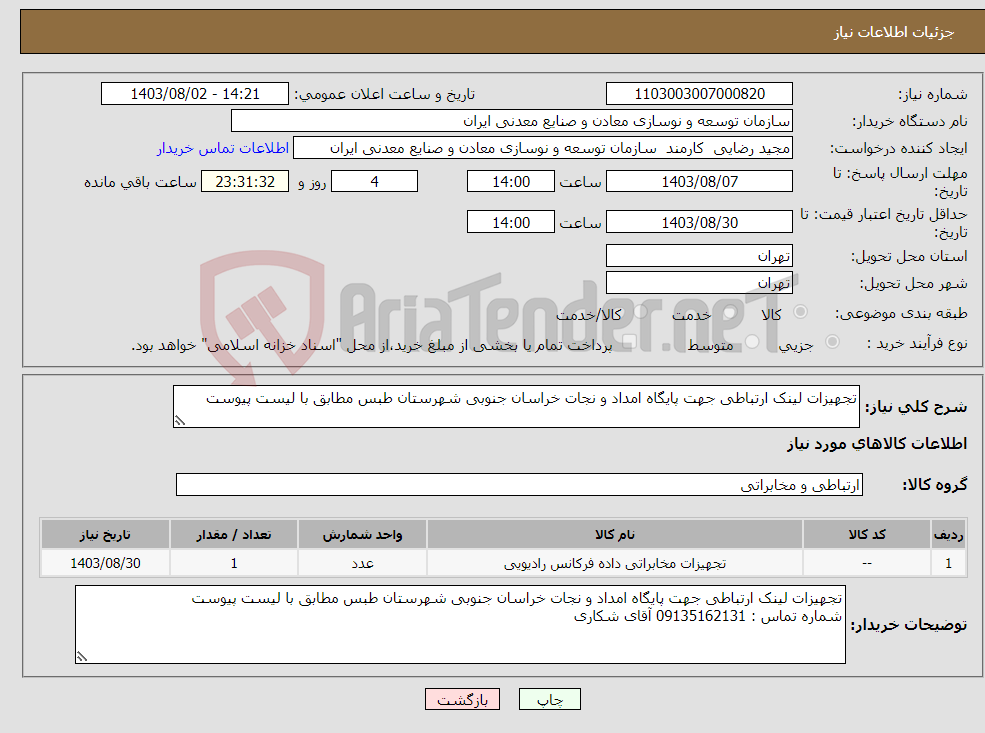 تصویر کوچک آگهی نیاز انتخاب تامین کننده-تجهیزات لینک ارتباطی جهت پایگاه امداد و نجات خراسان جنوبی شهرستان طبس مطابق با لیست پیوست