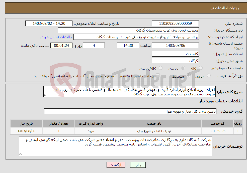 تصویر کوچک آگهی نیاز انتخاب تامین کننده-اجرای پروژه اصلاح لوازم اندازه گیری و تعویض کنتور مکانیکی به دیجیتال و کاهش تلفات غیر فنی روستایی بصورت دستمزدی در محدوده مدیریت برق غرب گرگان