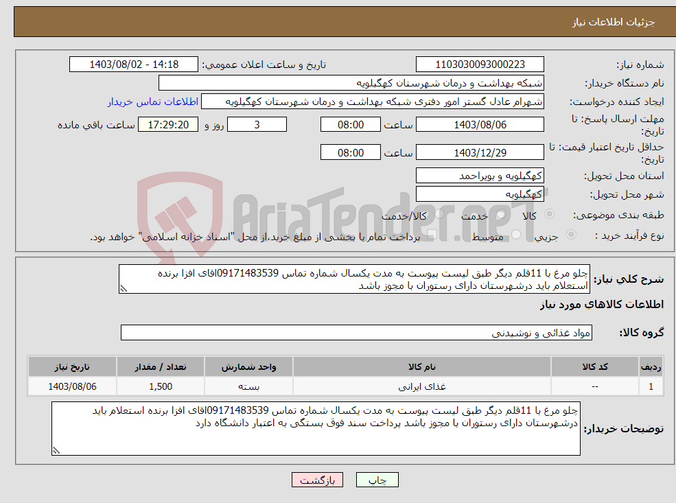 تصویر کوچک آگهی نیاز انتخاب تامین کننده-چلو مرغ با 11قلم دیگر طبق لیست پیوست به مدت یکسال شماره تماس 09171483539اقای افزا برنده استعلام باید درشهرستان دارای رستوران با مجوز باشد 