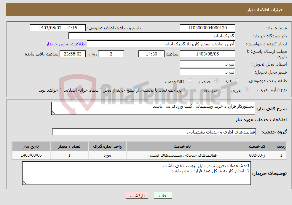 تصویر کوچک آگهی نیاز انتخاب تامین کننده-دستورکار قرارداد خرید وپشتیبانی گیت ورودی می باشد