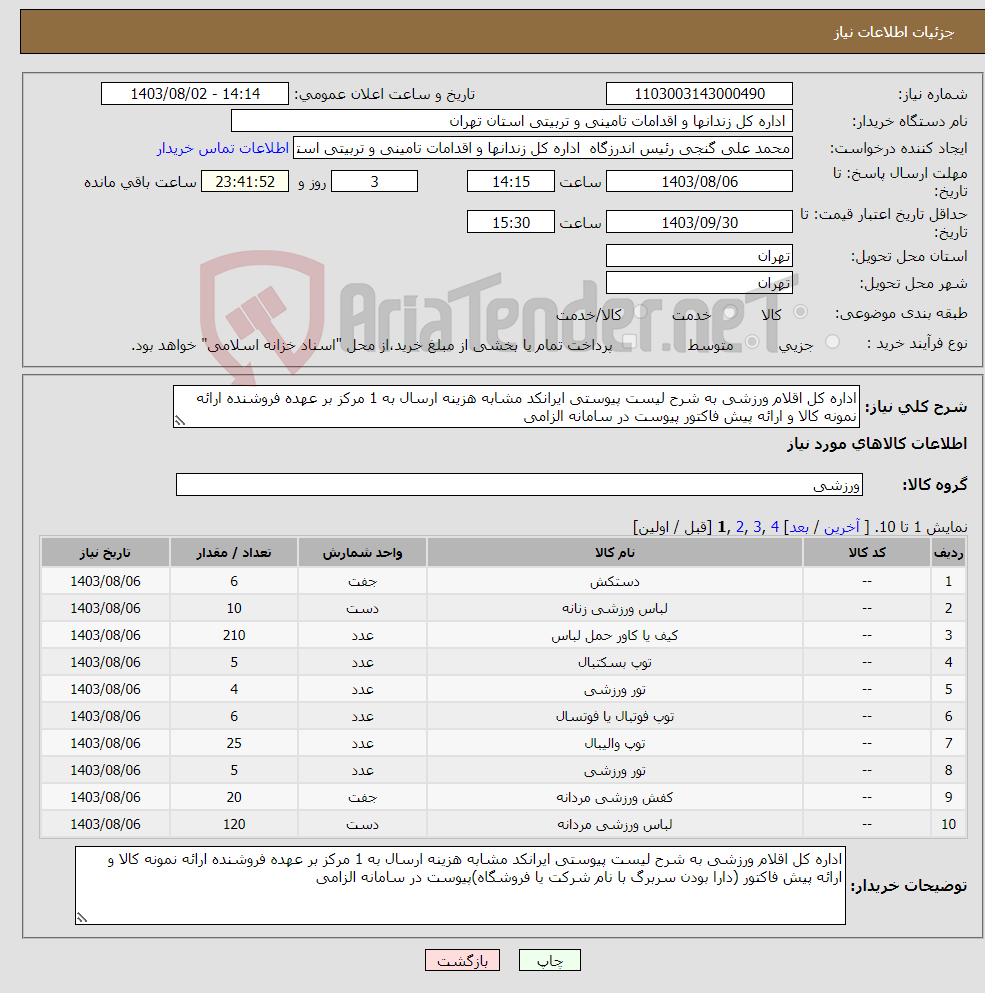 تصویر کوچک آگهی نیاز انتخاب تامین کننده-اداره کل اقلام ورزشی به شرح لیست پیوستی ایرانکد مشابه هزینه ارسال به 1 مرکز بر عهده فروشنده ارائه نمونه کالا و ارائه پیش فاکتور پیوست در سامانه الزامی